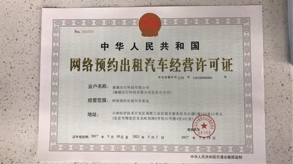 滴滴獲北京網(wǎng)約車(chē)經(jīng)營(yíng)許可，合規(guī)化進(jìn)程邁出關(guān)鍵一步