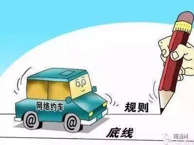 滴滴打車(chē)族注意了！通州目前證照齊全的網(wǎng)約車(chē)僅有12輛